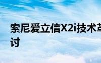 索尼爱立信X2i技术革新与解决方案的深度探讨