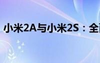 小米2A与小米2S：全面解析两款手机的区别