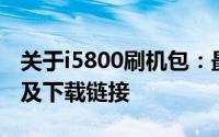 关于i5800刷机包：最新教程、常见问题解答及下载链接