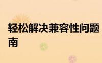 轻松解决兼容性问题：设置兼容模式的详细指南