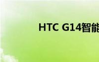 HTC G14智能手机全面解析