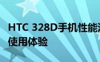 HTC 328D手机性能深度解析：特点、优势与使用体验