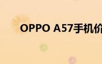 OPPO A57手机价格及详细信息一览