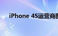 iPhone 4S运营商图标设置与定制指南