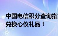 中国电信积分查询指南：轻松掌握积分动态，兑换心仪礼品！