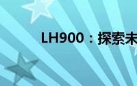 LH900：探索未来科技的引领者