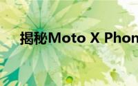 揭秘Moto X Phone：未来科技的力量