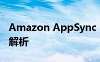 Amazon AppSync：实时数据同步解决方案解析