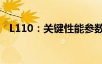 L110：关键性能参数详解及实际应用案例