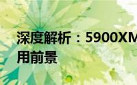 深度解析：5900XM处理器的性能优势与应用前景