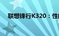 联想锋行K320：性能与设计的完美结合