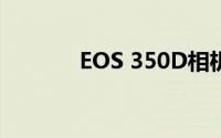 EOS 350D相机性能深度解析