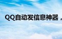 QQ自动发信息神器，轻松实现消息自动化