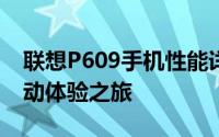 联想P609手机性能详解：为你带来全新的移动体验之旅