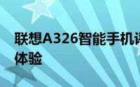 联想A326智能手机评测：性能、设计与使用体验