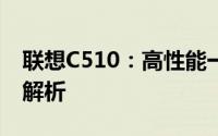 联想C510：高性能一体机的独特魅力与优势解析