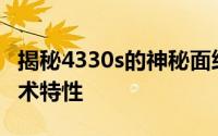 揭秘4330s的神秘面纱：解锁背后的故事与技术特性