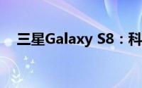 三星Galaxy S8：科技与美学的完美融合