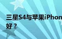 三星S4与苹果iPhone 5：全面对比，哪个更好？