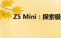 Z5 Mini：探索极致性能的科技新星