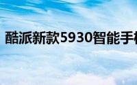 酷派新款5930智能手机全面评测与性能剖析