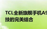 TCL全新旗舰手机A990：顶级性能与未来科技的完美结合