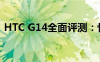 HTC G14全面评测：性能、设计与使用体验