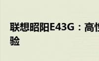 联想昭阳E43G：高性能商务笔记本的综合体验