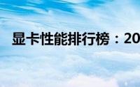 显卡性能排行榜：2017年显卡天梯图解析