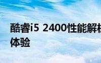 酷睿i5 2400性能解析：技术规格与实际应用体验