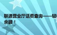 联通营业厅话费查询——轻松掌握账户动态，一键查询话费余额！