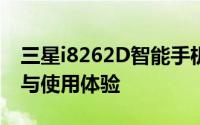 三星i8262D智能手机深度评测：性能、设计与使用体验