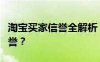 淘宝买家信誉全解析：如何查看与解读买家信誉？