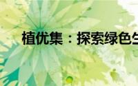 植优集：探索绿色生态，引领优质生活