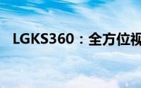 LGKS360：全方位视角的沉浸式体验技术