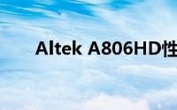 Altek A806HD性能解析与技术特点