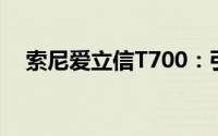 索尼爱立信T700：引领5G时代的新标杆