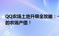 QQ农场土地升级全攻略：一步步解锁更高阶土地，提升你的农场产值！