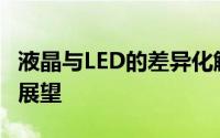 液晶与LED的差异化解析：技术、应用及未来展望