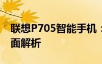 联想P705智能手机：性能、设计与体验的全面解析