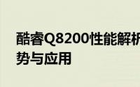 酷睿Q8200性能解析：探究这款处理器的优势与应用