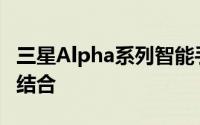 三星Alpha系列智能手机：科技与设计的完美结合