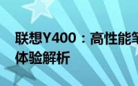 联想Y400：高性能笔记本的综合实力与用户体验解析