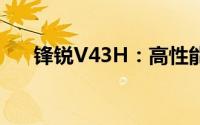 锋锐V43H：高性能笔记本的绝佳选择