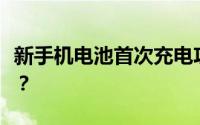 新手机电池首次充电攻略：如何充电效果最佳？