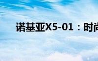 诺基亚X5-01：时尚与科技的完美结合