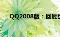 QQ2008版：回顾经典，重温时代记忆