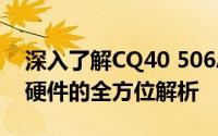 深入了解CQ40 506AX：一款高性能计算机硬件的全方位解析