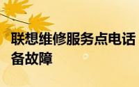 联想维修服务点电话：一站式解决您的联想设备故障