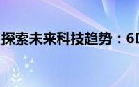 探索未来科技趋势：6D2技术引领新时代变革